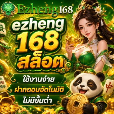 ezheng 168 สล็อต