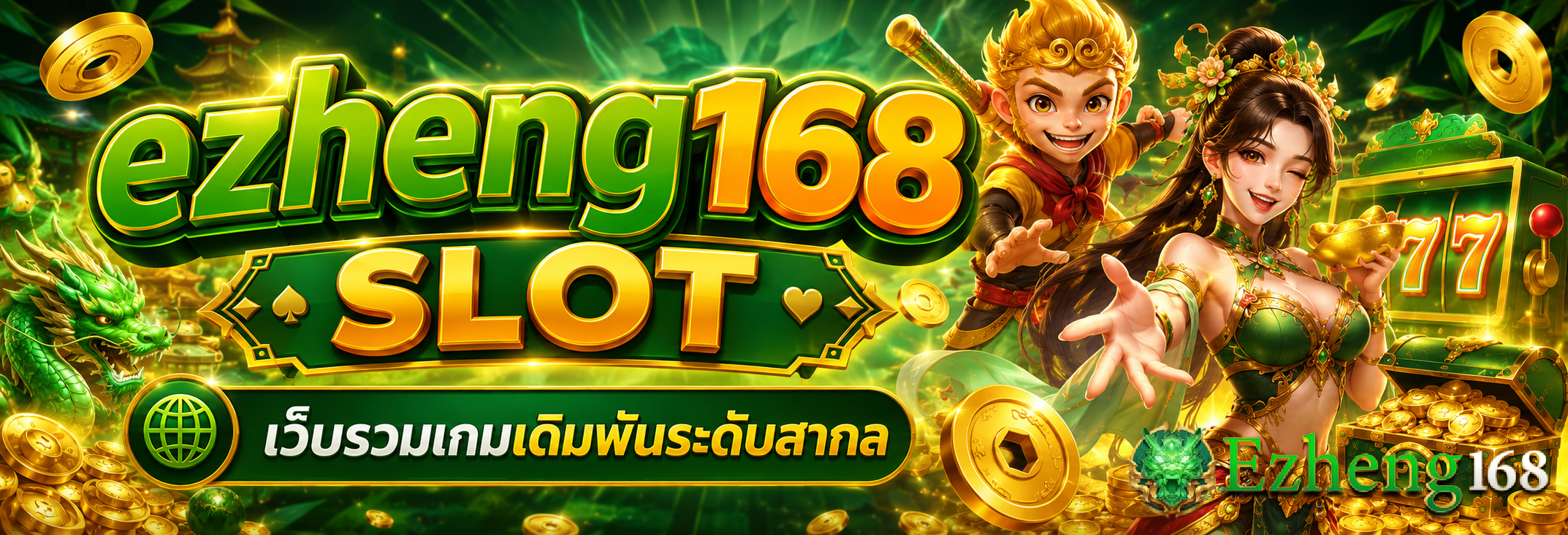 ezheng168 slot