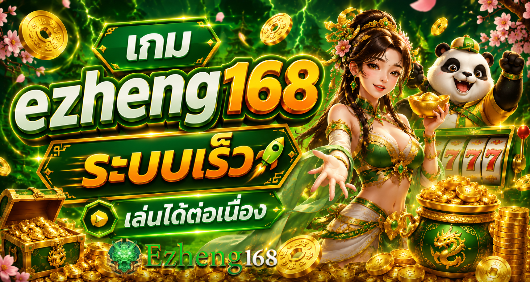 เกม ezheng168
