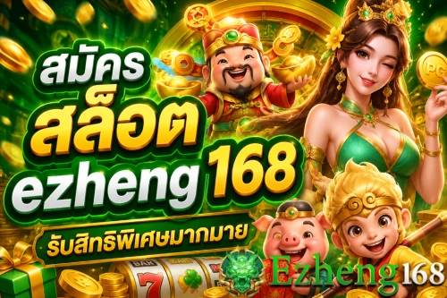 สล็อต ezheng 168