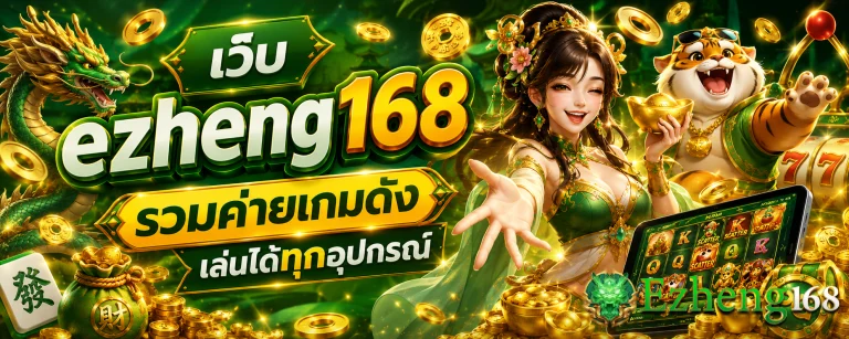 เว็บ ezheng168
